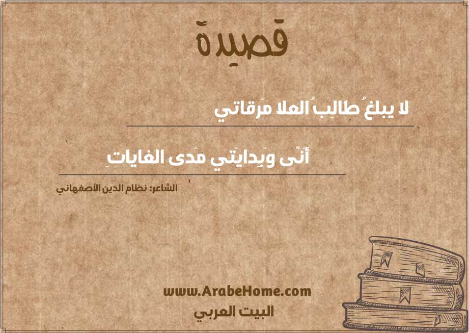 لا يبلغُ طالِبُ العلا مَرقاتي
