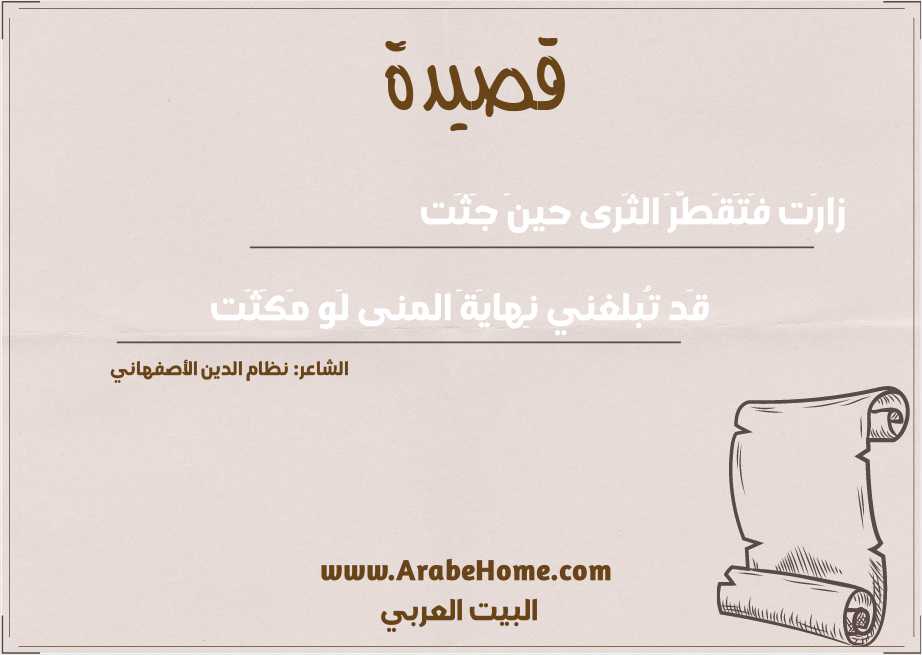 زارَت فَتَقَطَّرَ الثَرى حينَ جَثَت