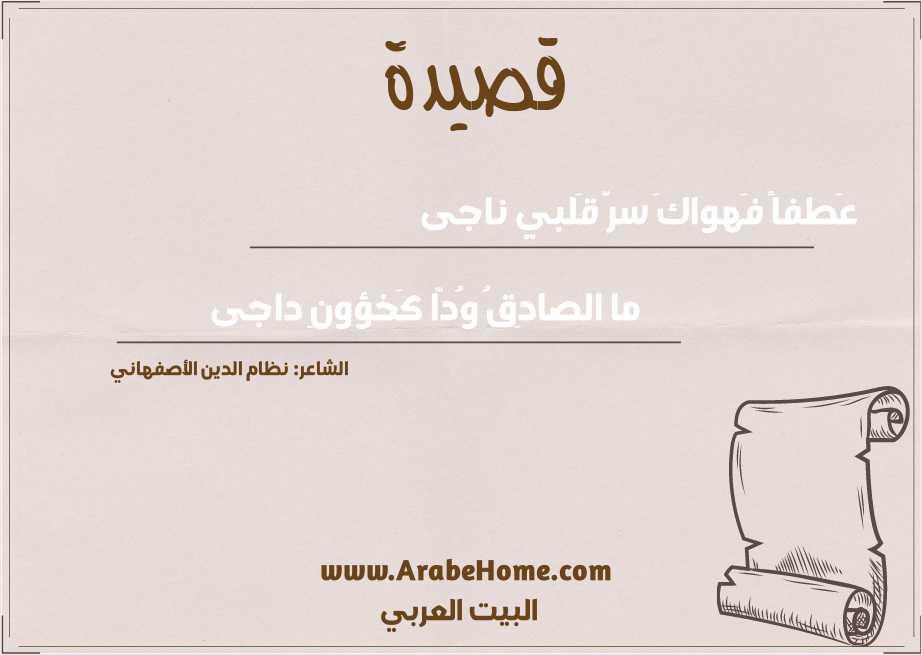 عَطفاً فَهواكَ سرَّ قَلبي ناجى