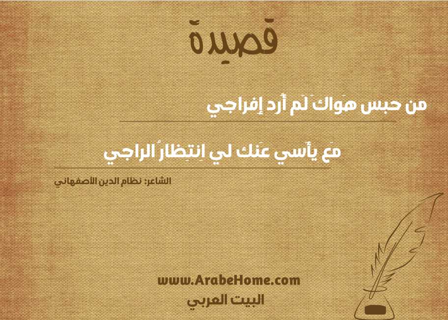 من حبس هَواكَ لَم أُرِد إِفراجي