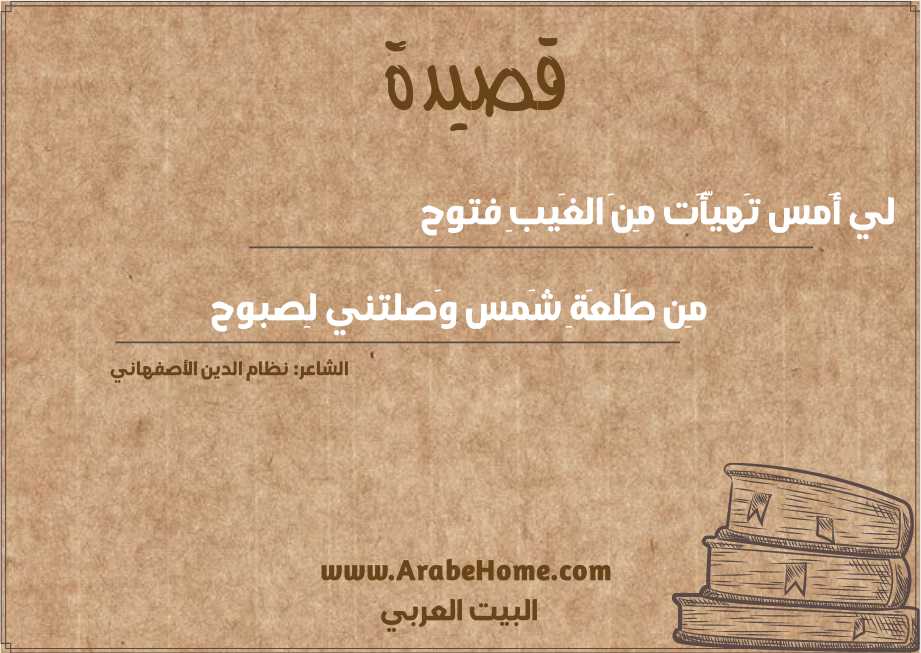 لي أَمس تَهيّأَت مِنَ الغَيبِ فتوح