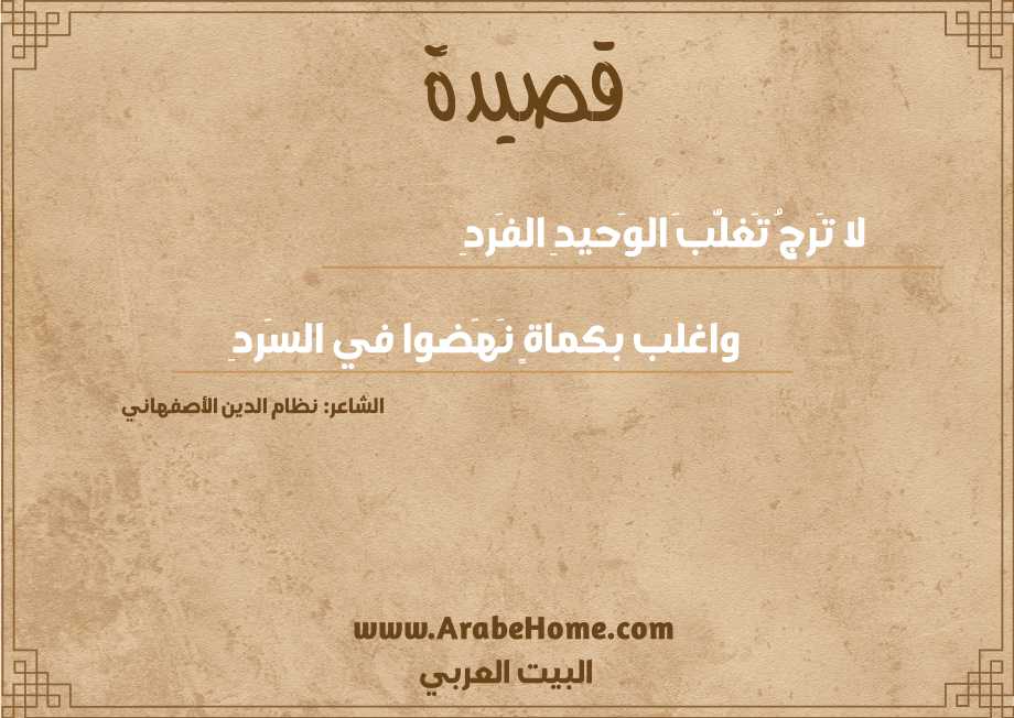 لا تَرجُ تَغلُّبَ الوَحيدِ الفَردِ