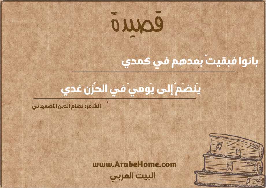 بانوا فَبَقيتُ بعدهم في كَمَدي