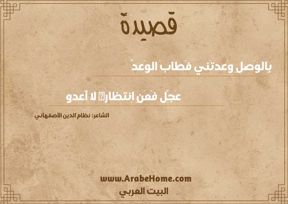 بِالوَصلِ وَعدتَني فَطابَ الوَعدُ