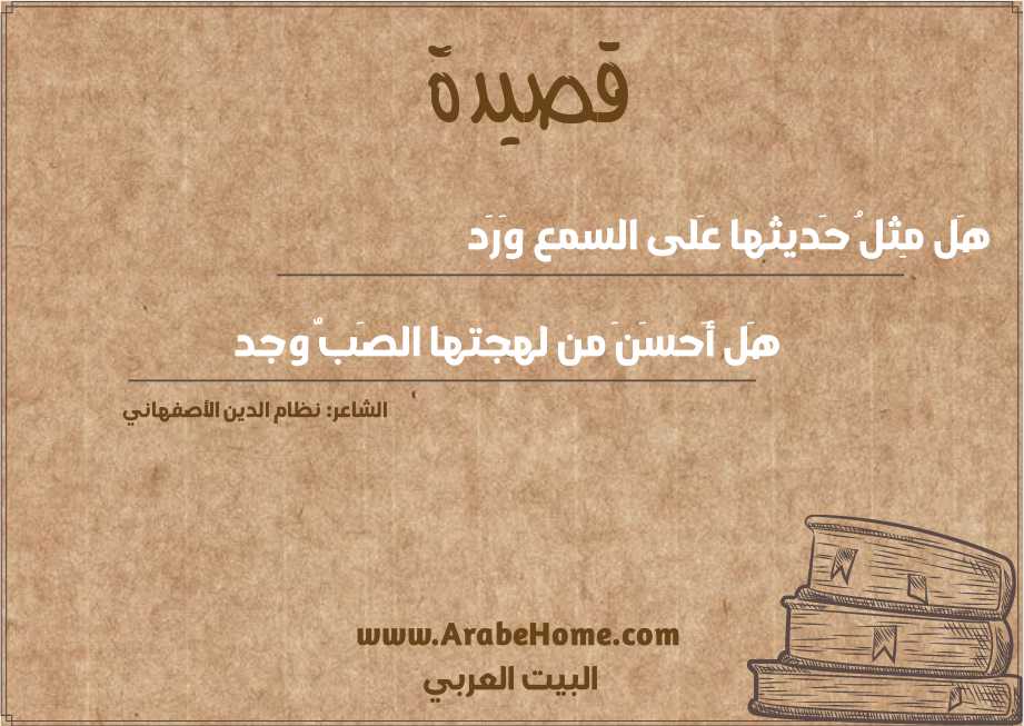 هَل مِثلُ حَديثها عَلى السمع وَرَد