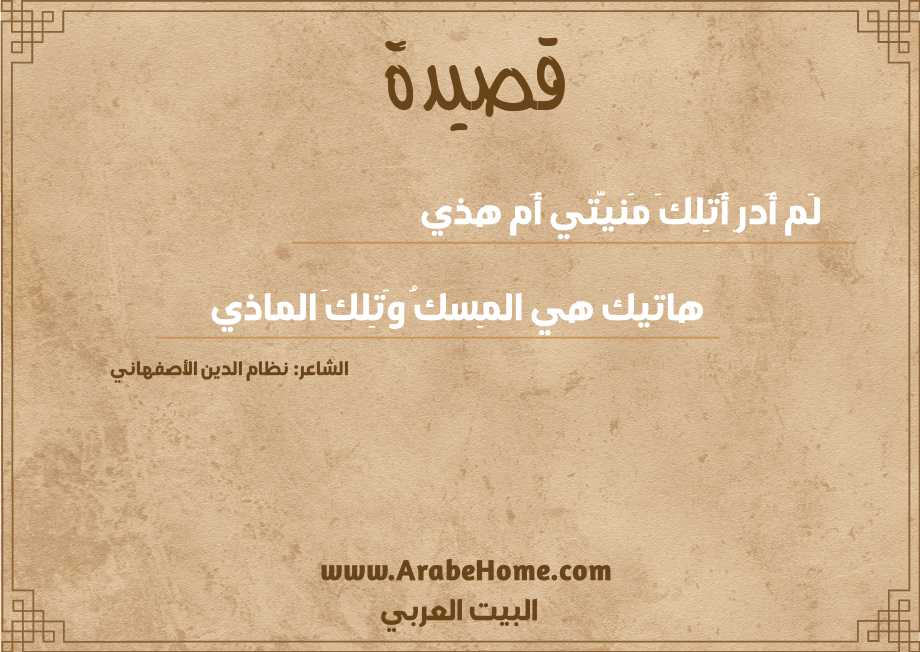 لَم أَدرِ أَتِلكَ مَنيَّتي أَم هذي