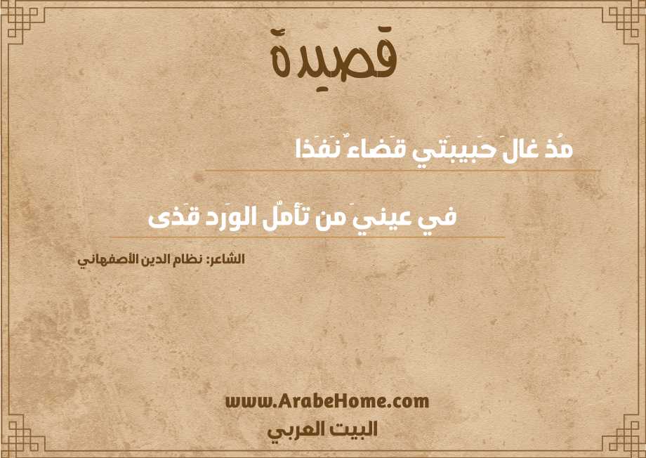 مُذ غالَ حَبيبَتي قَضاءٌ نَفَذا