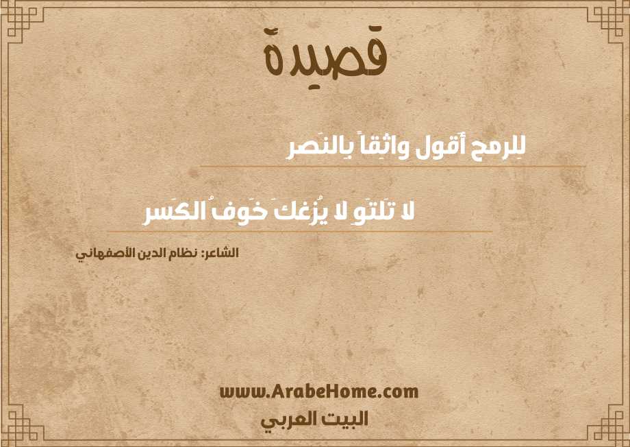 لِلرمح أَقول واثِقاً بِالنَصرِ