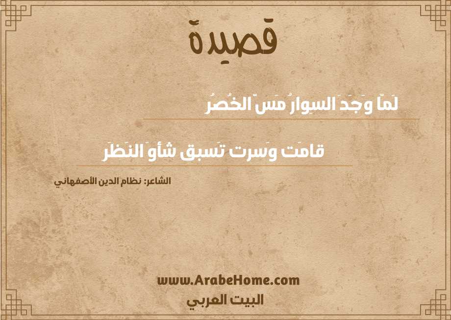 لَمّا وَجَدَ السِوارُ مَسَّ الخُصُرِ