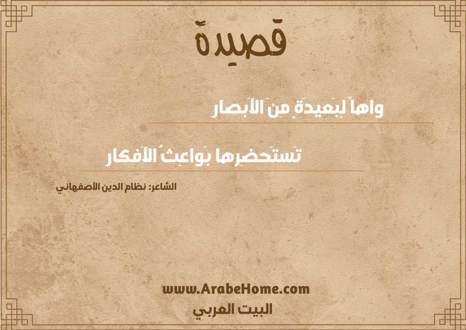 واهاً لِبَعيدَةٍ مِنَ الأَبصارِ