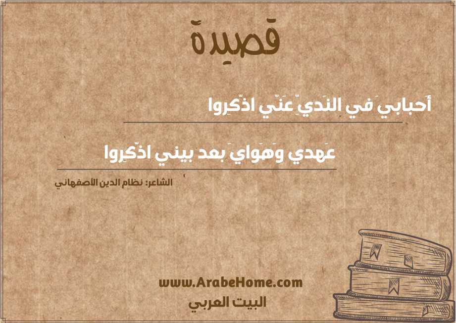 أَحبابيَ في النَديِّ عَنّي اذَّكِروا