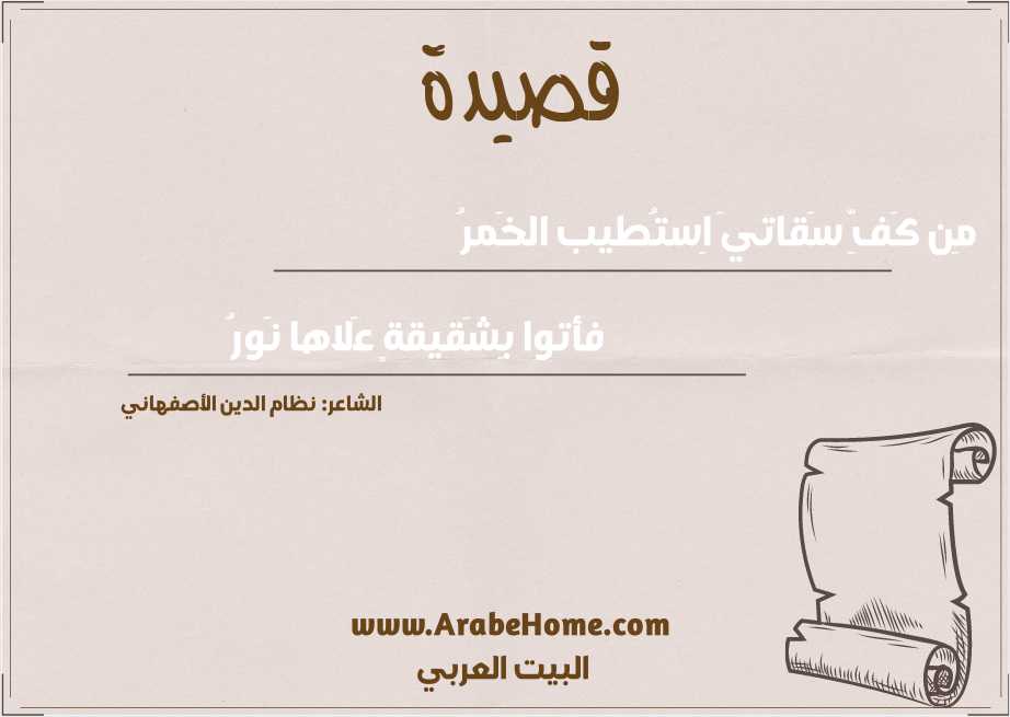 مِن كَفِّ سَقاتيَ اِستُطيب الخَمرُ