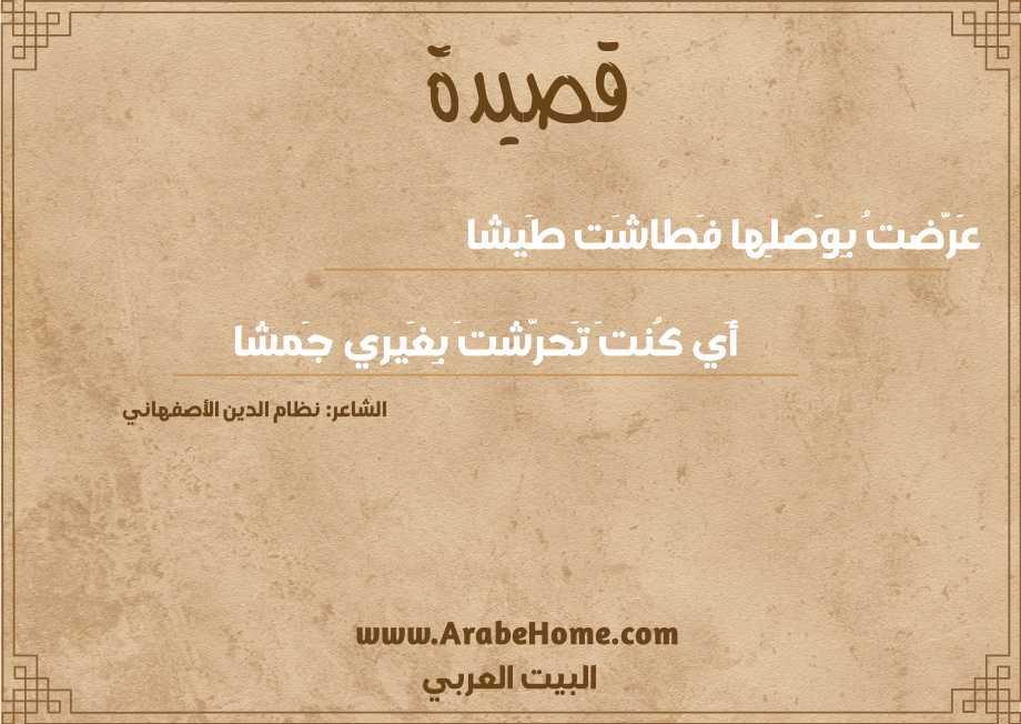 عَرَّضتُ بِوَصلِها فَطاشَت طَيشا