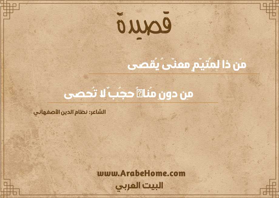 مَن ذا لِمُتيَّمٍ معنّىُ يُقصى