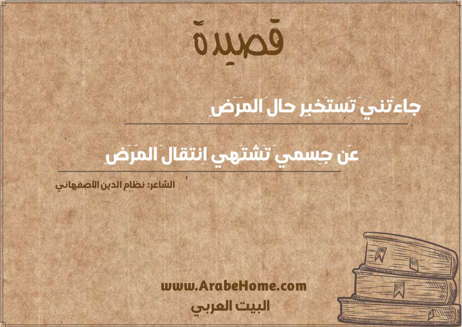 جاءَتنيَ تَستَخبِر حالَ المَرَضِ