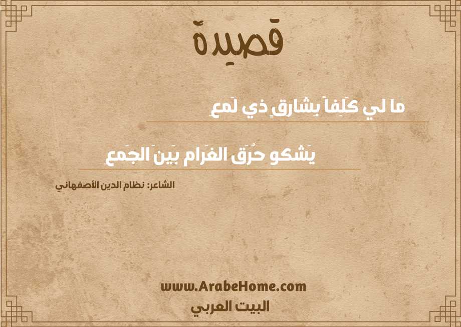 ما لي كَلِفاً بِشارِقٍ ذي لَمعِ