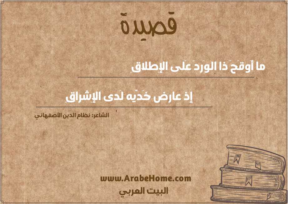 ما أَوقَحَ ذا الوَردَ عَلى الإِطلاقِ