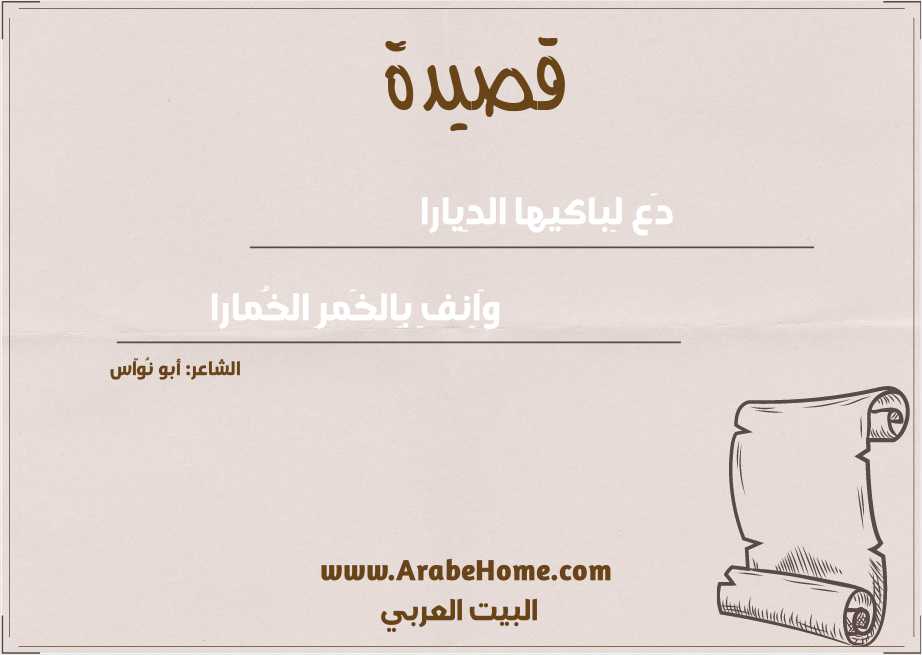 دَع لِباكيها الدِيارا