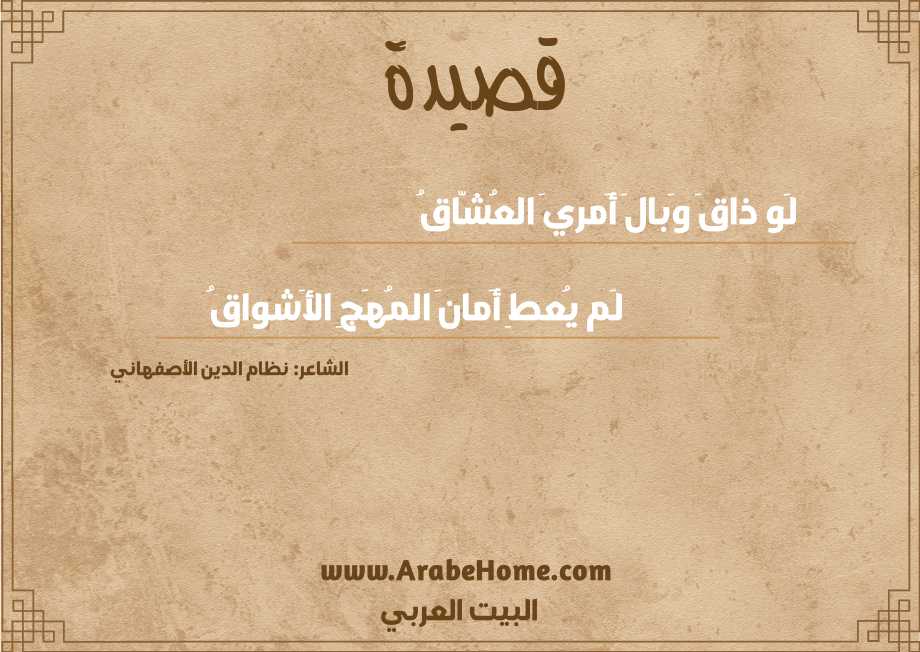 لَو ذاقَ وَبالَ أَمريَ العُشّاقُ