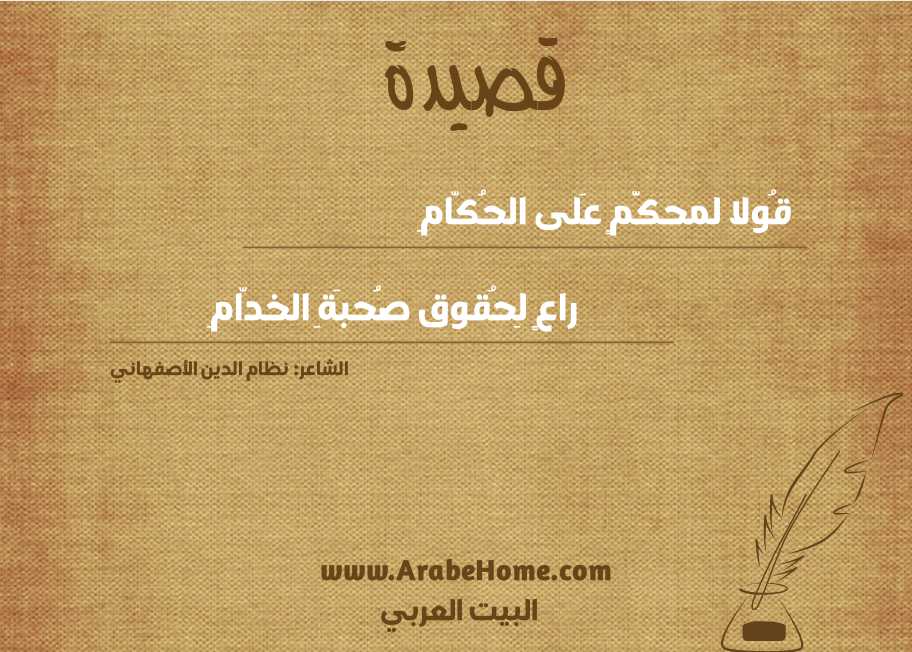 قُولا لمحكَّمٍ عَلى الحُكّامِ
