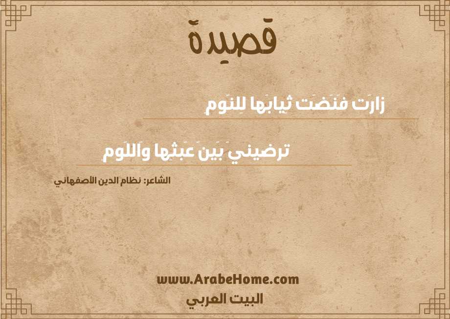 زارَت فَنَضَت ثِيابَها لِلنَومِ