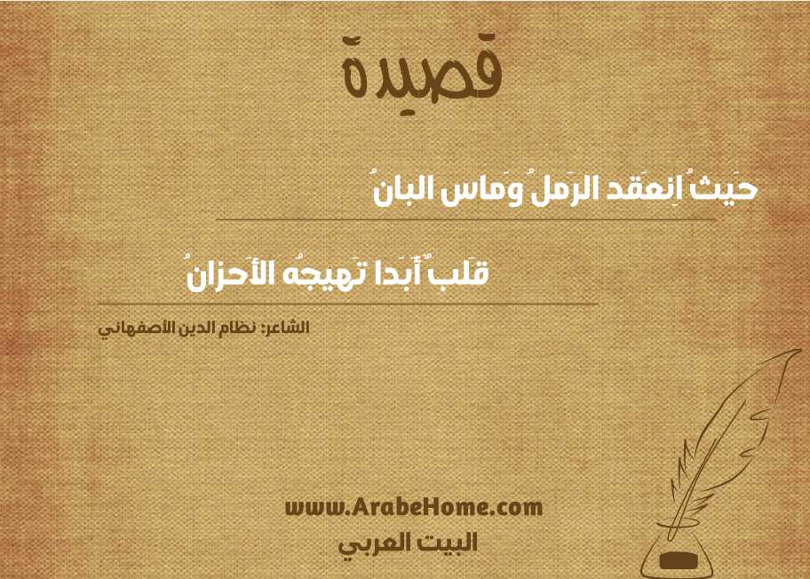 حَيثُ اِنعَقد الرَملُ وَماس البانُ