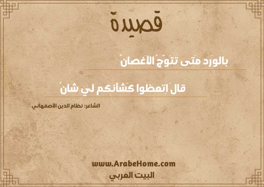 قصيدة بالوَرد مَتى تتَوَّجُ الأَغصانُ