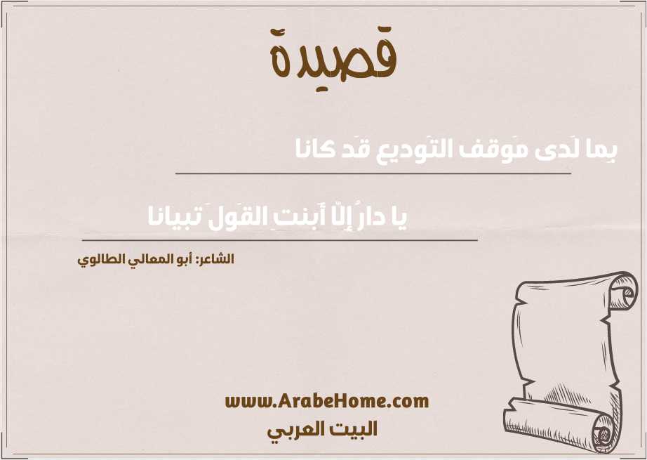 بِما لَدى مَوقف التَوديع قَد كانا