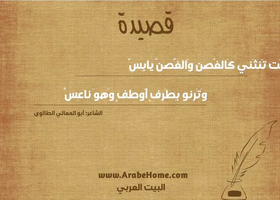 أَتَت تَنثَني كَالغُصنِ وَالغُصنُ يابِسُ