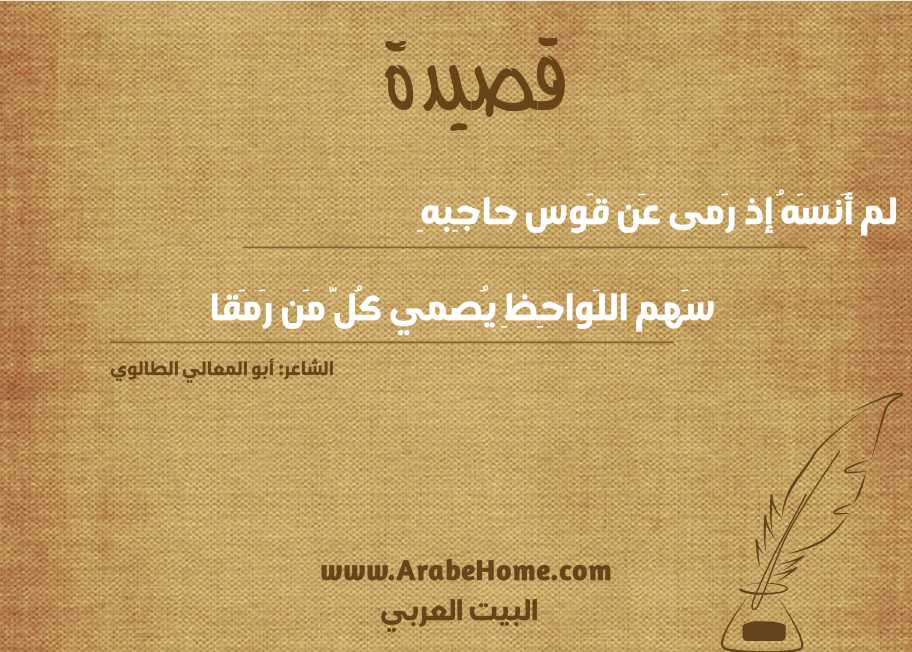 لم أَنسَهُ إذ رَمى عَن قَوس حاجِبهِ
