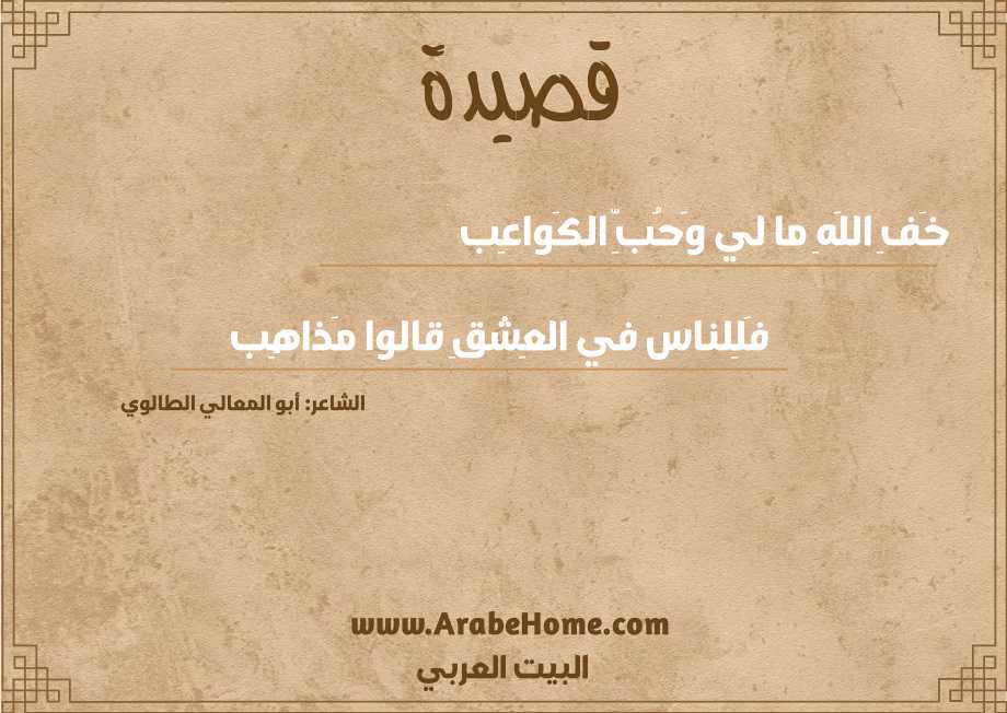 قصيدة خَفِ اللَهِ ما لي وَحُبِّ الكَواعِب