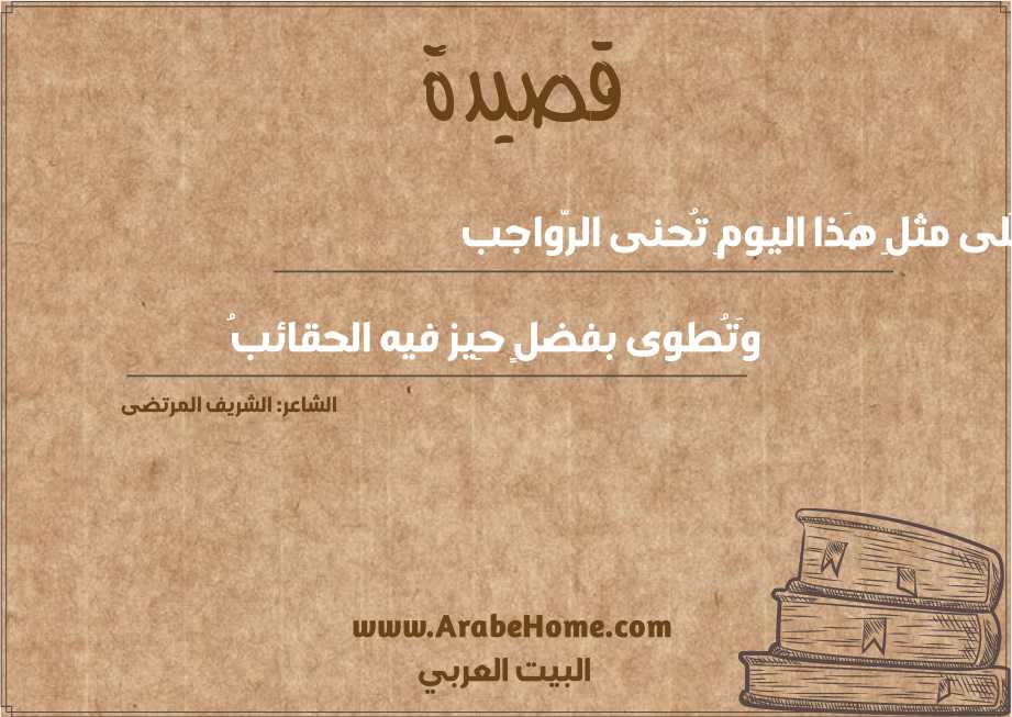 عَلى مثلِ هَذا اليومِ تُحنى الرّواجب