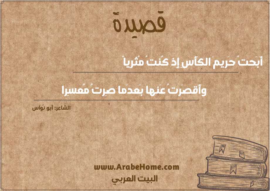 أَبَحتُ حَريمَ الكَأسِ إِذ كُنتُ مُثرِياً
