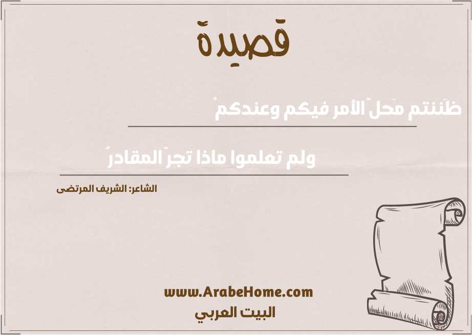ظَننتم مَحلّ الأمر فيكم وعندكمْ