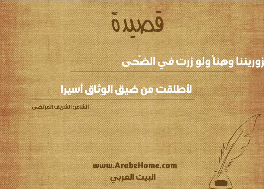 تزوريننا وهناً ولو زرتِ في الضّحى