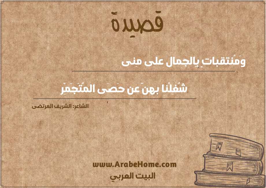 وَمُنتقباتٍ بِالجمال على مِنى