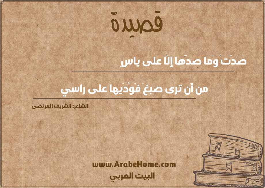 صَدّتْ وَما صدّها إلّا على ياسِ