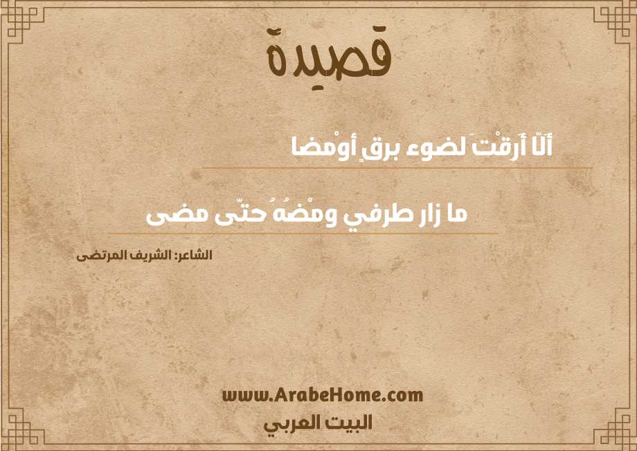 أَلّا أَرِقْتَ لضوء برقٍ أوْمضا