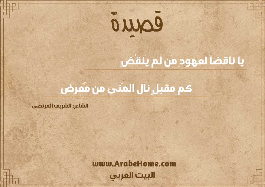 يا ناقضاً لعهودِ مَن لم يَنقُضِ