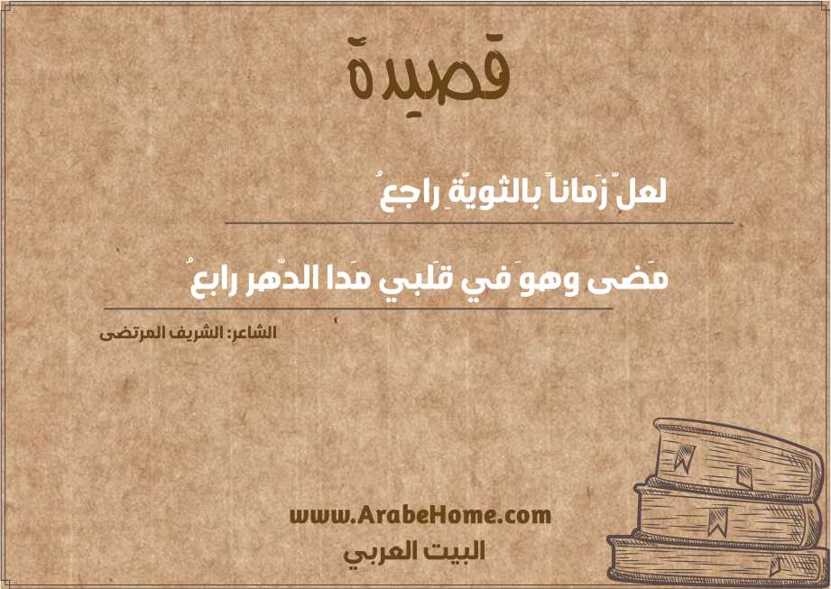 لعلَّ زَماناً بالثويَّةِ راجعُ
