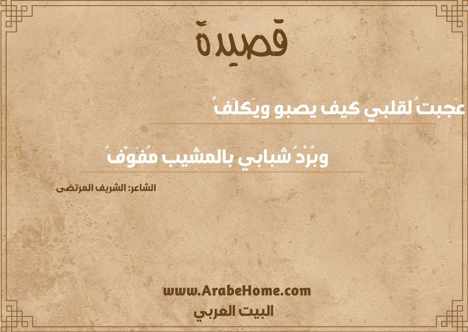 عَجبتُ لقلبي كيف يصبو ويَكلَفُ