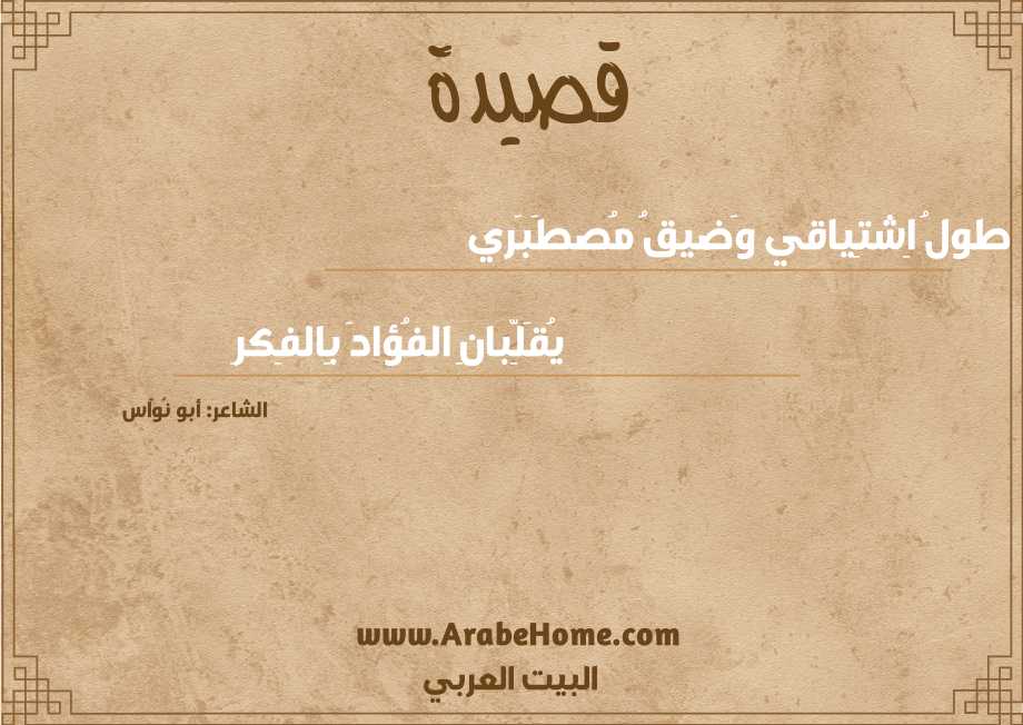 طولُ اِشتِياقي وَضيقُ مُصطَبَري