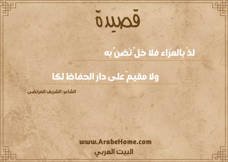 لذْ بالعَزاءِ فلا خِلٌّ تَضِنُّ به