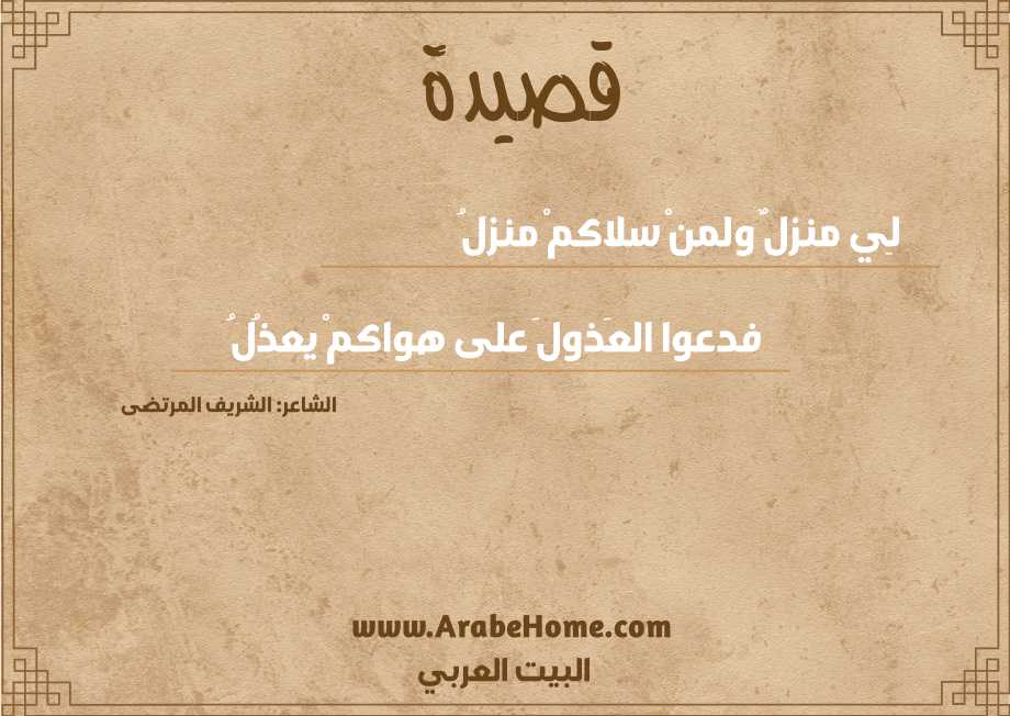 لِي منزلٌ ولمنْ سلاكمْ منزلُ