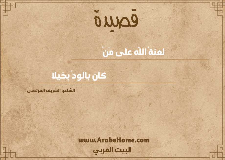 لعنةُ اللَّه على مَنْ