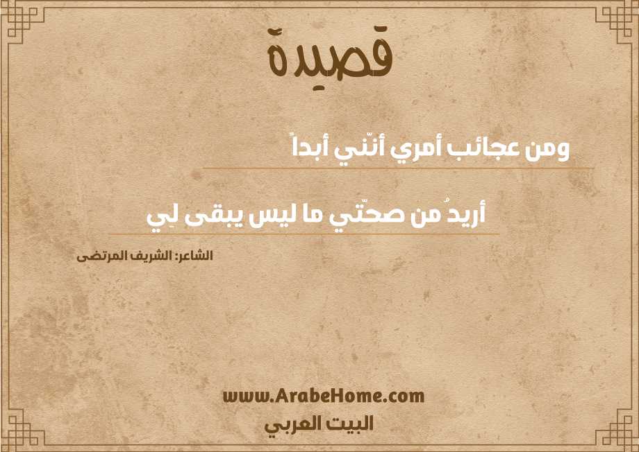 ومن عجائب أمري أنّني أبداً