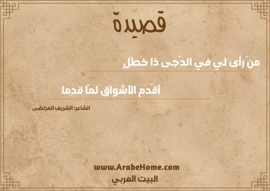 مَنْ رأى لي في الدّجى ذا خَطَلٍ