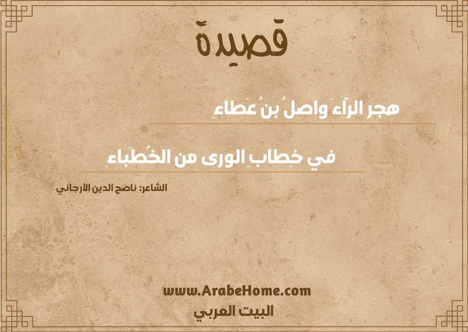 هجر الرَّاءَ واصلُ بنُ عَطاءِ