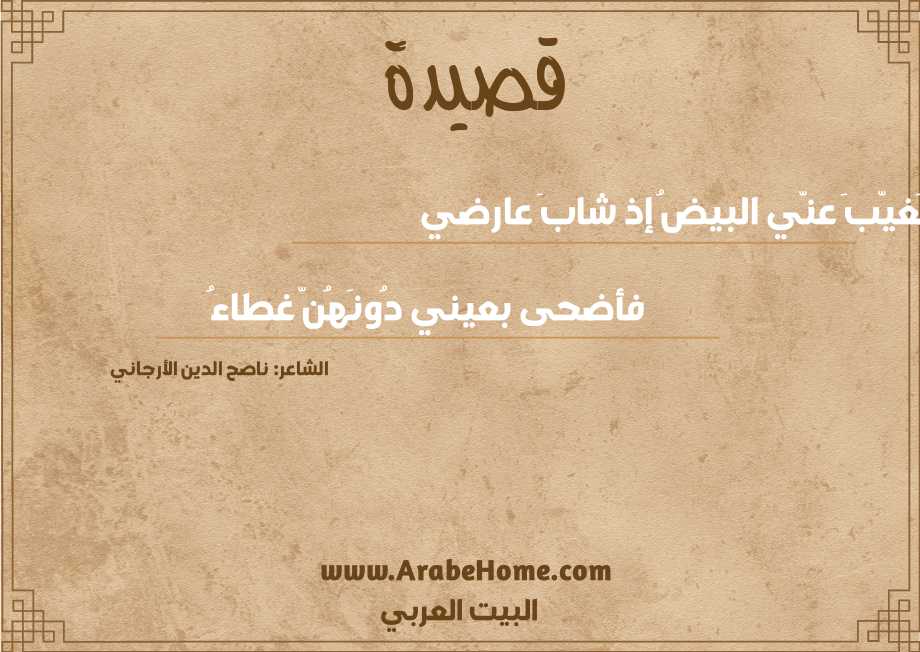 تَغيّبَ عنّي البيضُ إذ شابَ عارضي