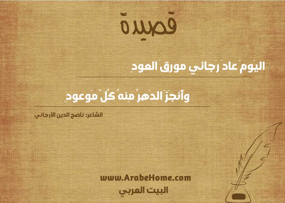 قصيدة اليَومَ عادَ رَجائي مورِقَ العودِ